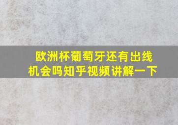 欧洲杯葡萄牙还有出线机会吗知乎视频讲解一下