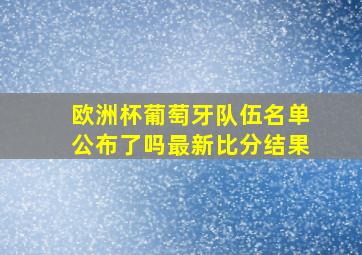 欧洲杯葡萄牙队伍名单公布了吗最新比分结果