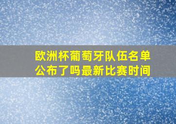 欧洲杯葡萄牙队伍名单公布了吗最新比赛时间