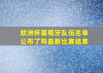 欧洲杯葡萄牙队伍名单公布了吗最新比赛结果