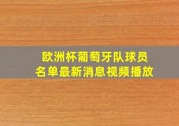 欧洲杯葡萄牙队球员名单最新消息视频播放