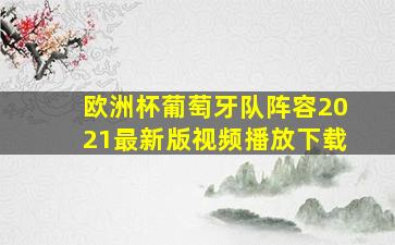 欧洲杯葡萄牙队阵容2021最新版视频播放下载