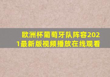 欧洲杯葡萄牙队阵容2021最新版视频播放在线观看