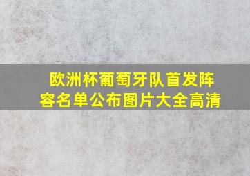 欧洲杯葡萄牙队首发阵容名单公布图片大全高清