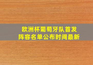 欧洲杯葡萄牙队首发阵容名单公布时间最新