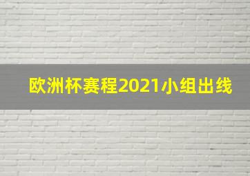 欧洲杯赛程2021小组出线