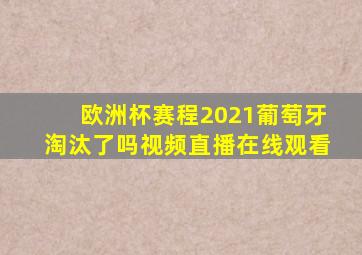 欧洲杯赛程2021葡萄牙淘汰了吗视频直播在线观看