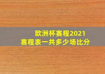 欧洲杯赛程2021赛程表一共多少场比分