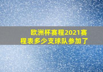 欧洲杯赛程2021赛程表多少支球队参加了