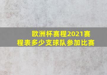 欧洲杯赛程2021赛程表多少支球队参加比赛