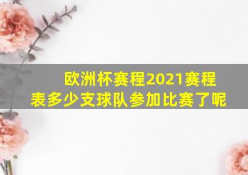 欧洲杯赛程2021赛程表多少支球队参加比赛了呢