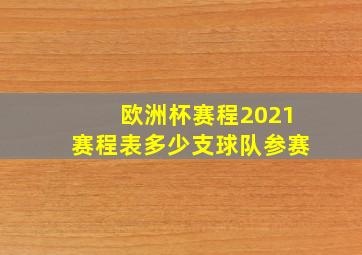 欧洲杯赛程2021赛程表多少支球队参赛