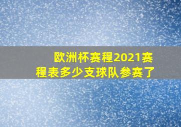 欧洲杯赛程2021赛程表多少支球队参赛了