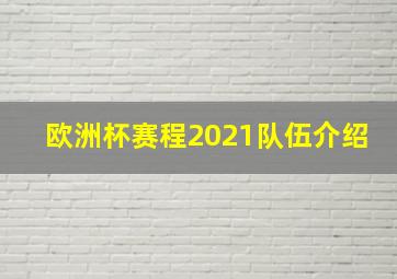 欧洲杯赛程2021队伍介绍