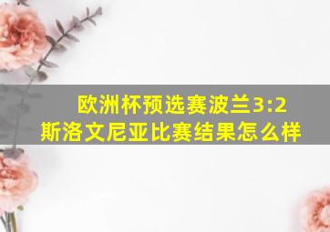 欧洲杯预选赛波兰3:2斯洛文尼亚比赛结果怎么样