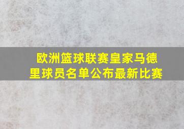 欧洲篮球联赛皇家马德里球员名单公布最新比赛