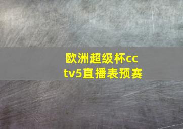 欧洲超级杯cctv5直播表预赛