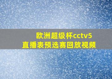 欧洲超级杯cctv5直播表预选赛回放视频