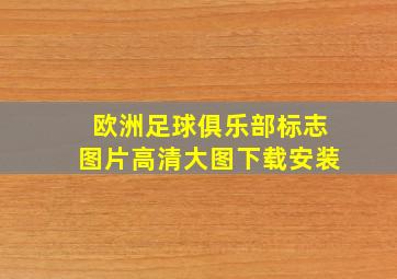 欧洲足球俱乐部标志图片高清大图下载安装