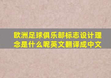 欧洲足球俱乐部标志设计理念是什么呢英文翻译成中文