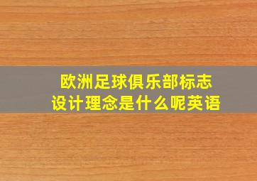 欧洲足球俱乐部标志设计理念是什么呢英语