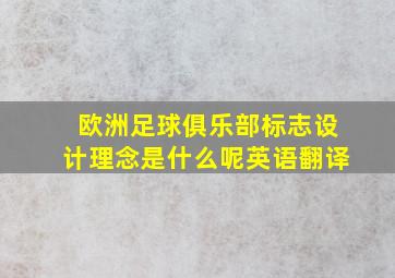 欧洲足球俱乐部标志设计理念是什么呢英语翻译