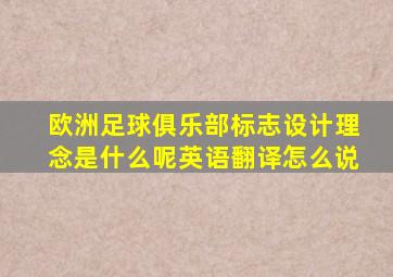 欧洲足球俱乐部标志设计理念是什么呢英语翻译怎么说