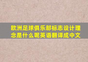 欧洲足球俱乐部标志设计理念是什么呢英语翻译成中文