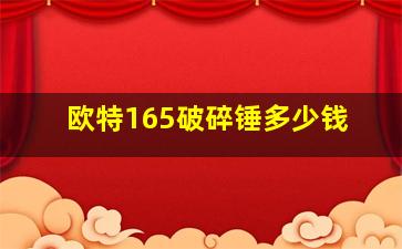 欧特165破碎锤多少钱