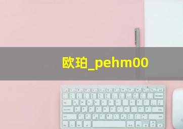 欧珀_pehm00