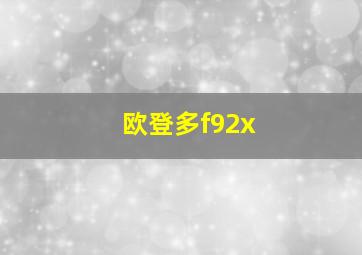 欧登多f92x