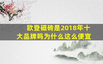 欧登磁砖是2018年十大品牌吗为什么这么便宜