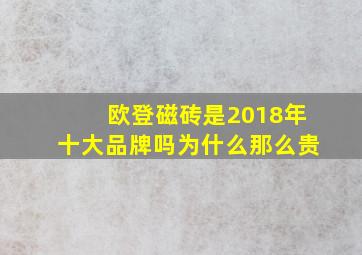 欧登磁砖是2018年十大品牌吗为什么那么贵