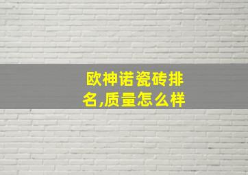 欧神诺瓷砖排名,质量怎么样