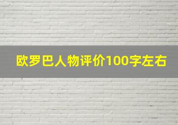 欧罗巴人物评价100字左右