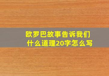 欧罗巴故事告诉我们什么道理20字怎么写