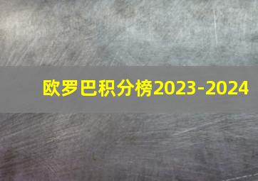 欧罗巴积分榜2023-2024