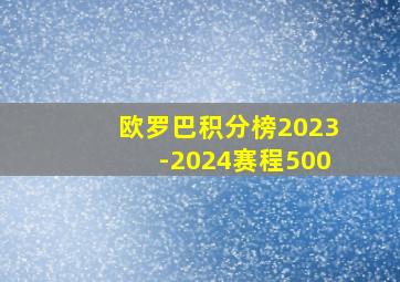 欧罗巴积分榜2023-2024赛程500