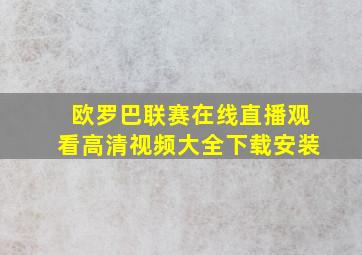 欧罗巴联赛在线直播观看高清视频大全下载安装