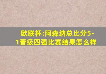 欧联杯:阿森纳总比分5-1晋级四强比赛结果怎么样