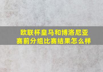 欧联杯皇马和博洛尼亚赛前分组比赛结果怎么样