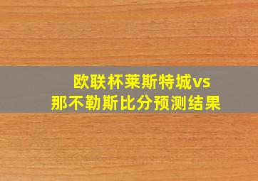 欧联杯莱斯特城vs那不勒斯比分预测结果