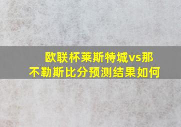 欧联杯莱斯特城vs那不勒斯比分预测结果如何