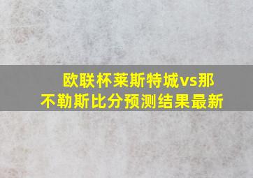 欧联杯莱斯特城vs那不勒斯比分预测结果最新