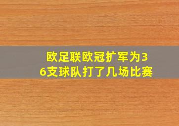 欧足联欧冠扩军为36支球队打了几场比赛