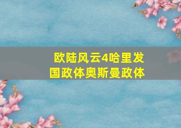 欧陆风云4哈里发国政体奥斯曼政体