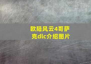 欧陆风云4哥萨克dlc介绍图片