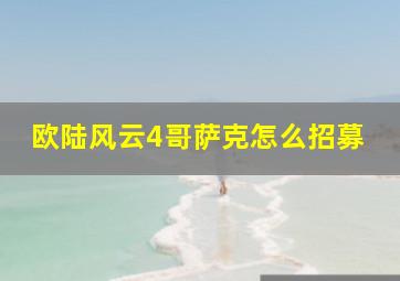 欧陆风云4哥萨克怎么招募