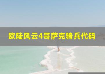 欧陆风云4哥萨克骑兵代码