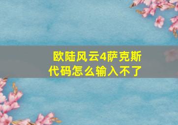 欧陆风云4萨克斯代码怎么输入不了